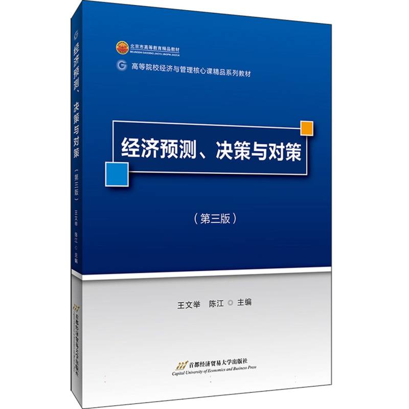 经济预测、决策与对策（第三版）