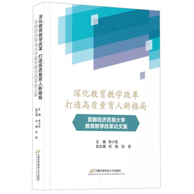 深化教育教学改革 打造高质量育人新格局——首都经济贸易大学教育教学改革论文集