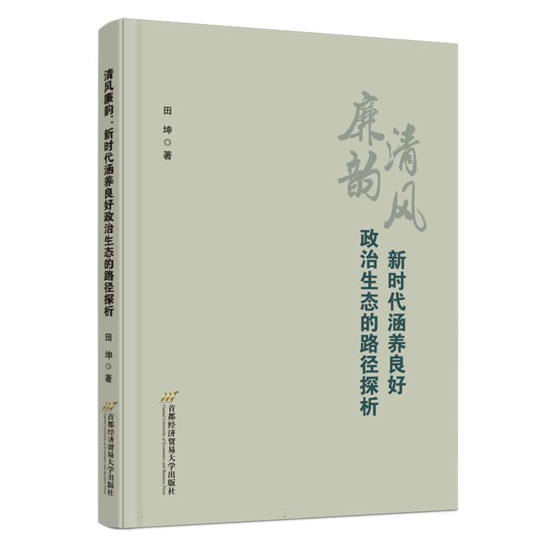 清风廉韵：新时代涵养良好政治生态的路径探析