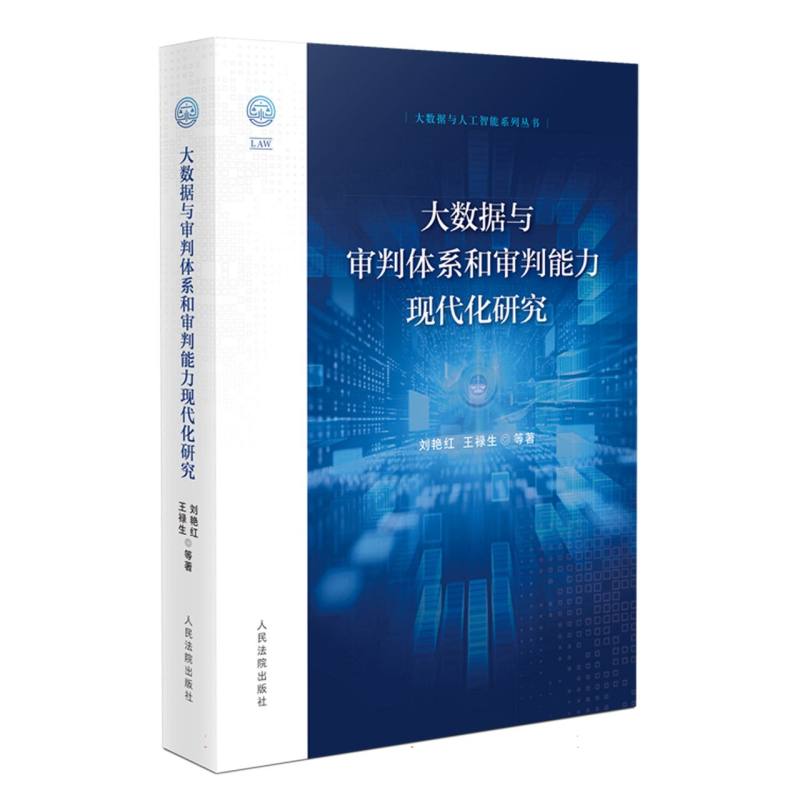 大数据与审判体系和审判能力现代化研究