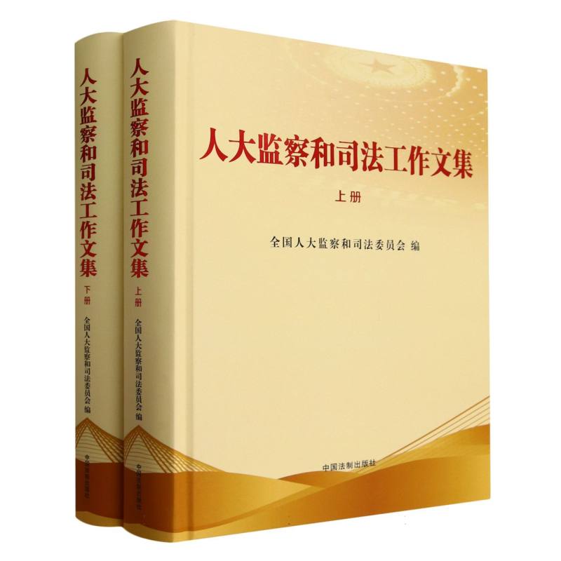人大监察和司法工作文集（上下）（精）