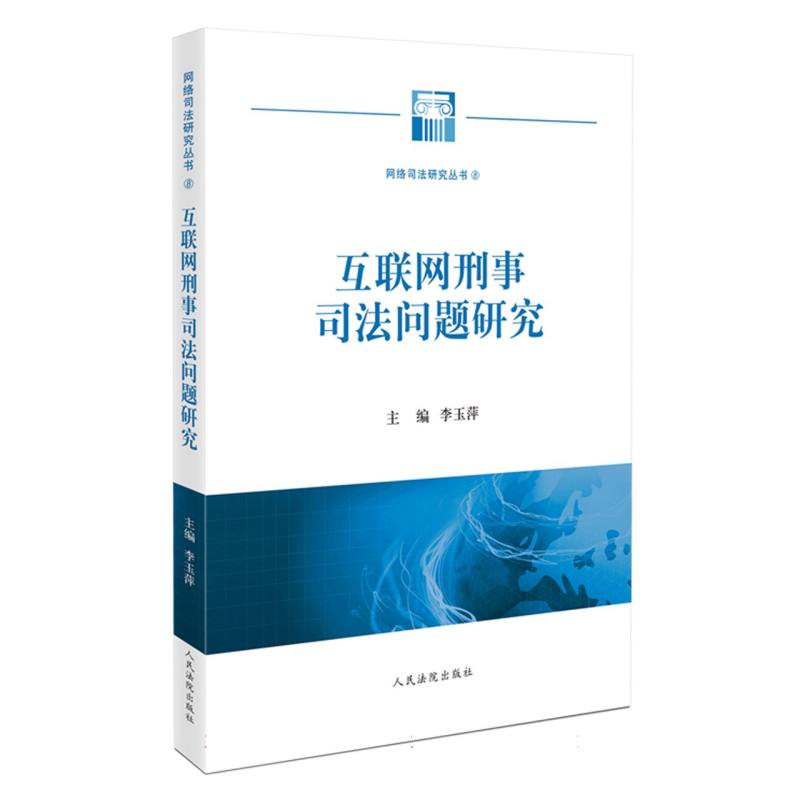 互联网刑事司法问题研究