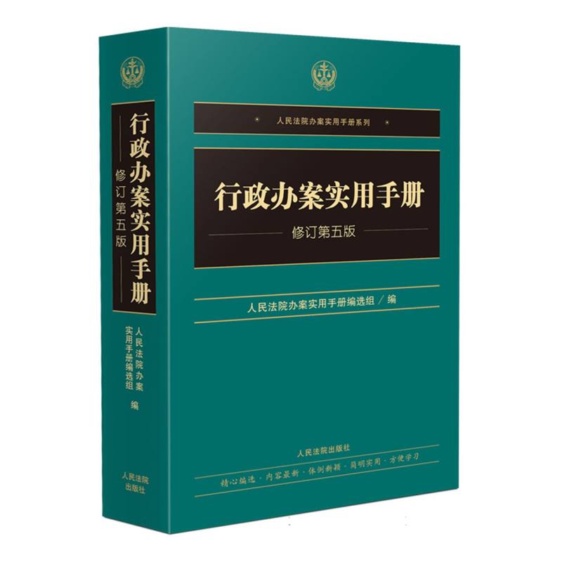 行政办案实用手册（修订第五版）