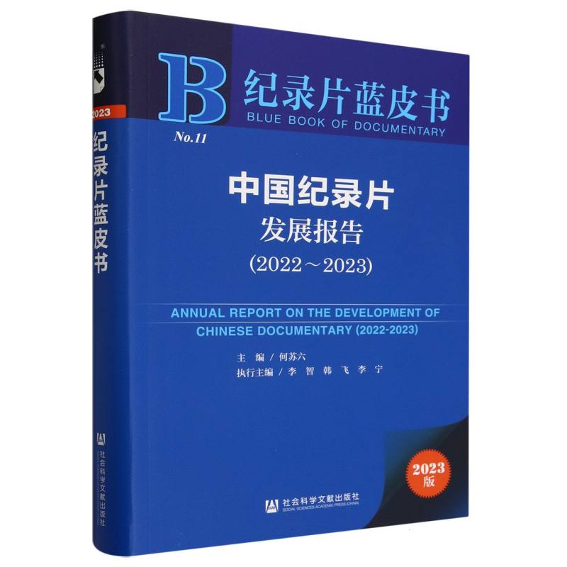 中国纪录片发展报告（2022-2023）