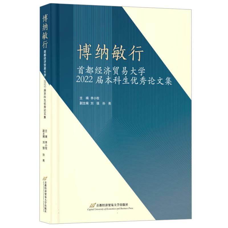 博纳敏行——首都经济贸易大学2022届本科生优秀论文集