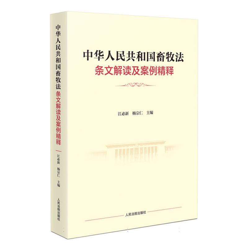 中华人民共和国畜牧法条文解读及案例精释