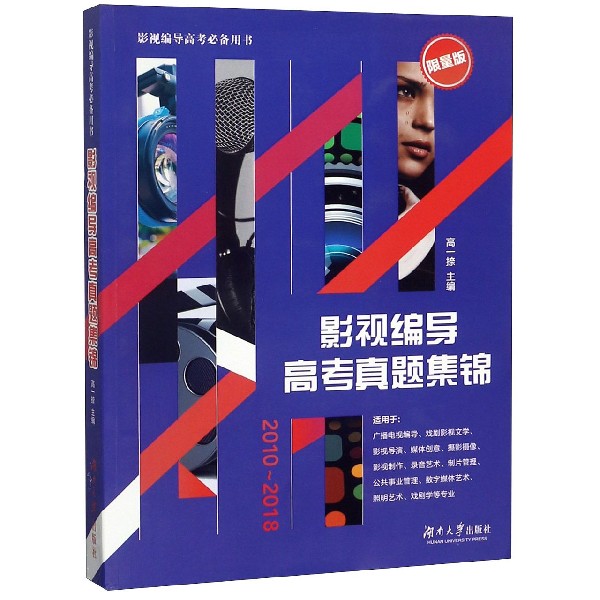 影视编导高考真题集锦(2010-2018)
