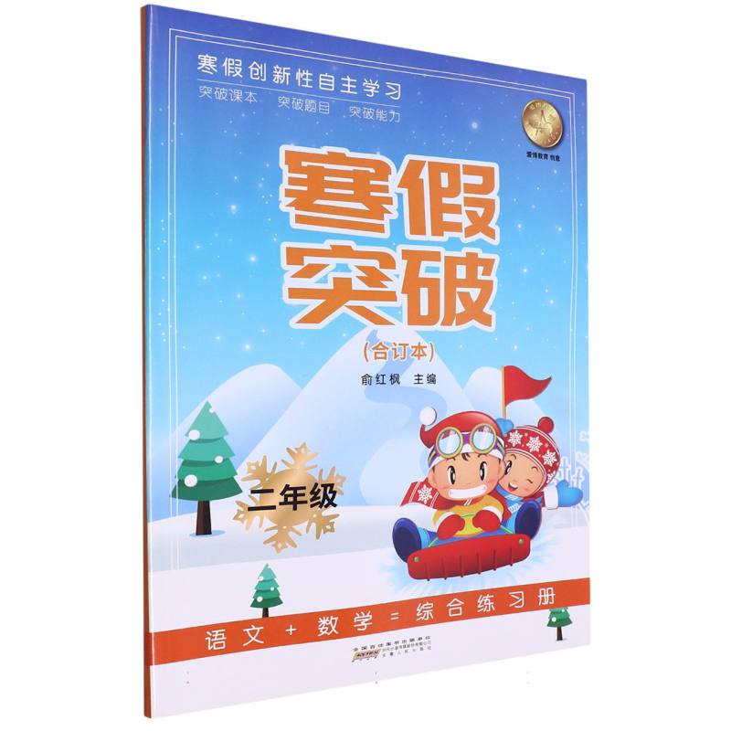 寒假突破（2年级合订本）