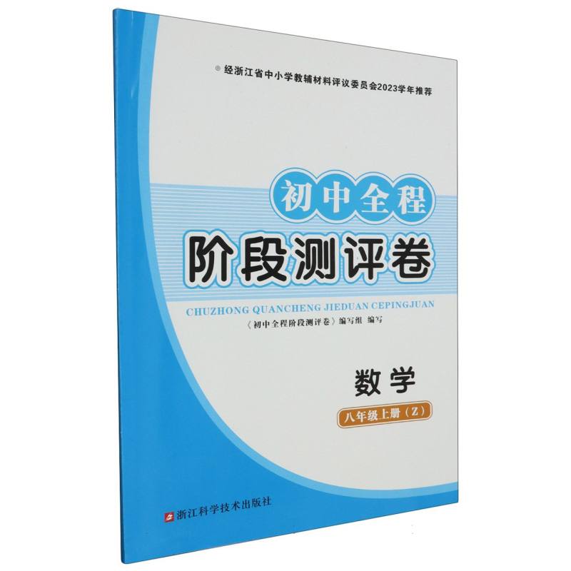 数学（8上Z）/初中全程阶段测评卷