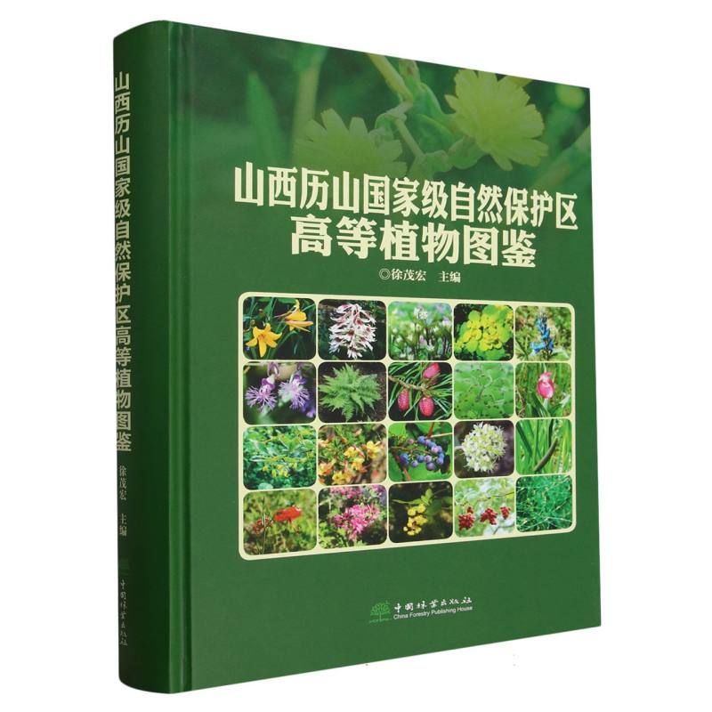 山西历山国家级自然保护区高等植物图鉴（精）