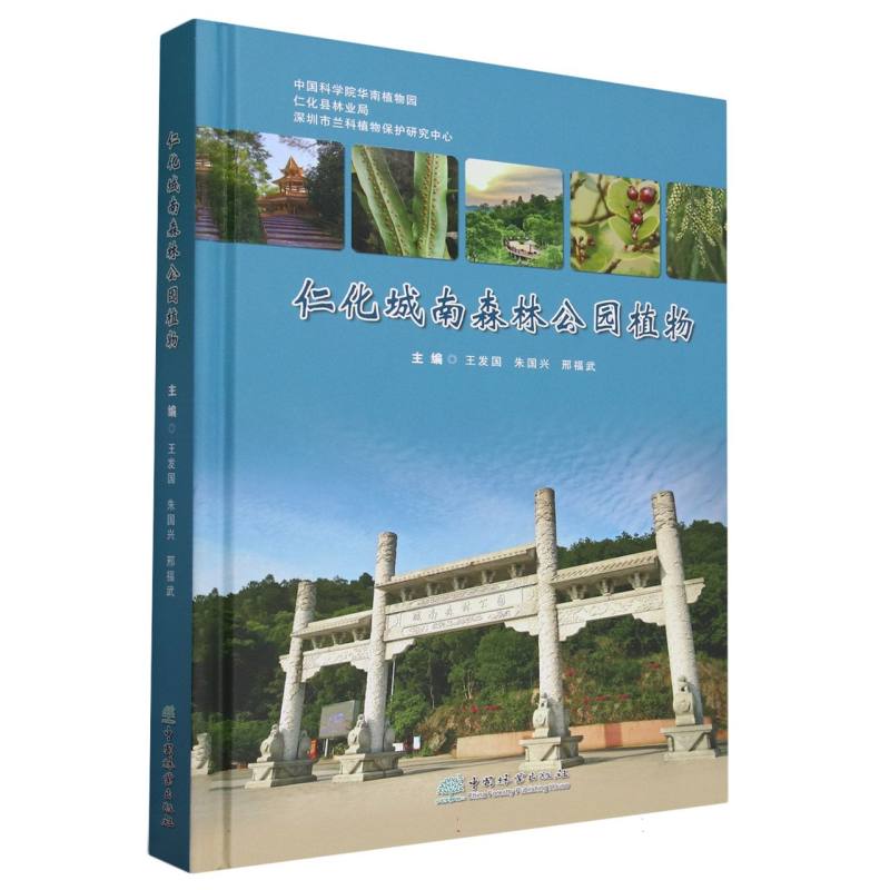 仁化城南森林公园植物（精）