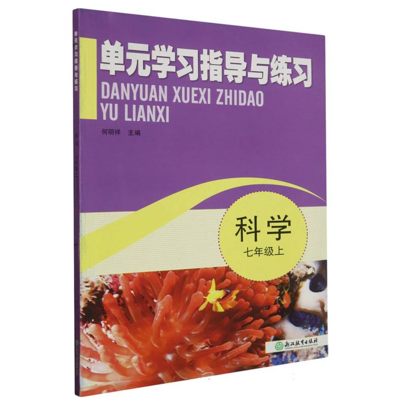 科学（7上）/单元学习指导与练习