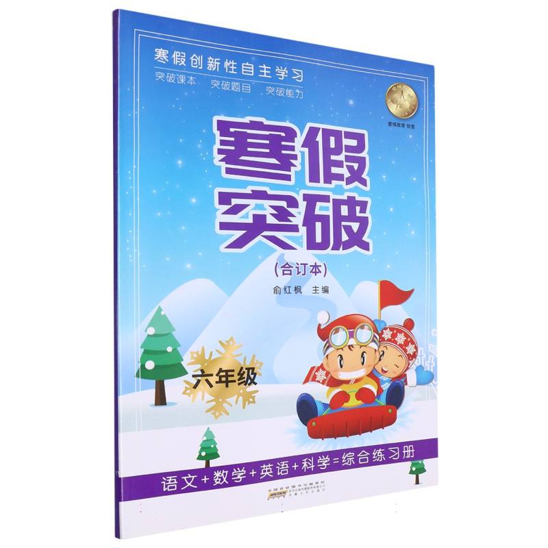 寒假突破（6年级合订本）