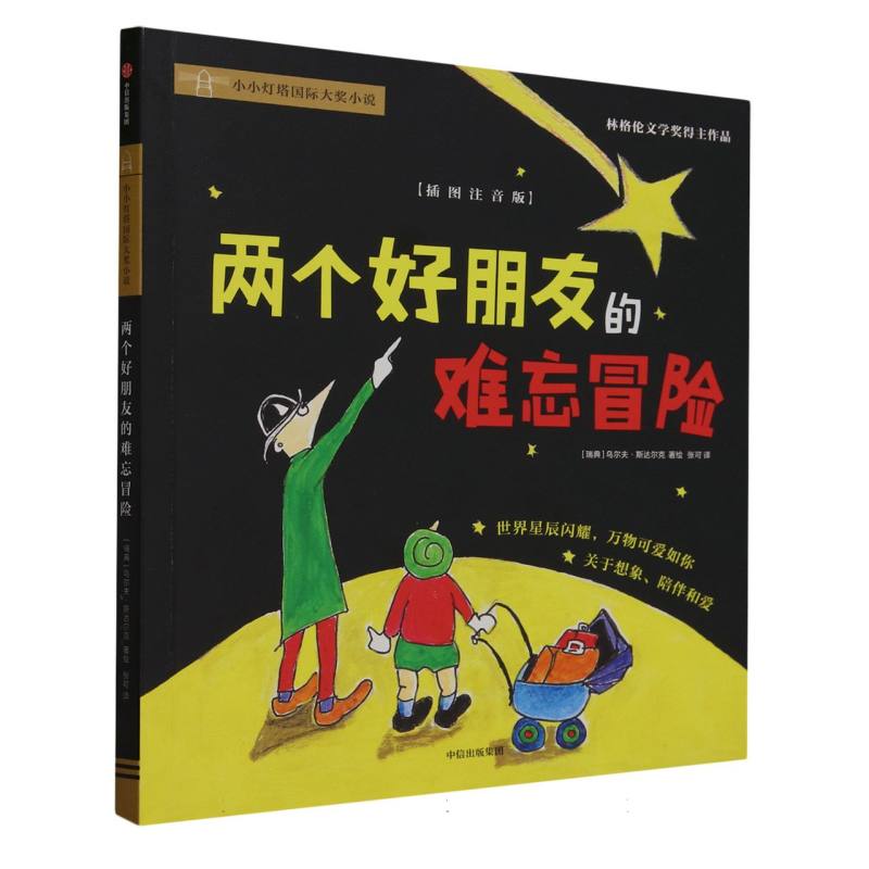 两个好朋友的难忘冒险