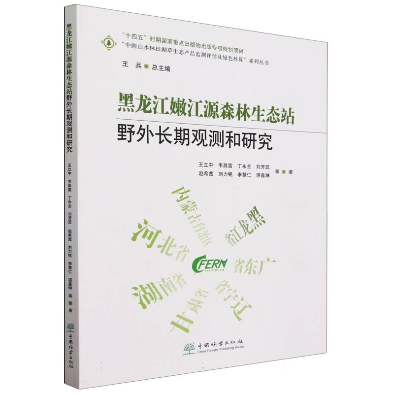黑龙江嫩江源森林生态站野外长期观测和研究/中国山水林田湖草生态产品监测评估及绿色 