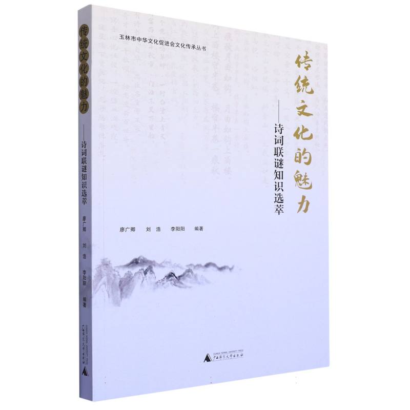 传统文化的魅力--诗词联谜知识选萃/玉林市中华文化促进会文化传承丛书