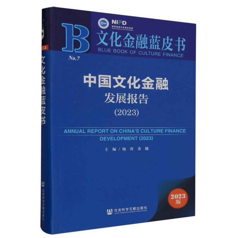 中国文化金融发展报告（2023）