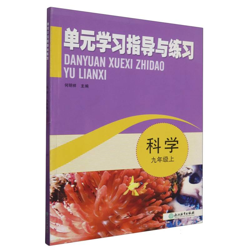 科学（9上）/单元学习指导与练习