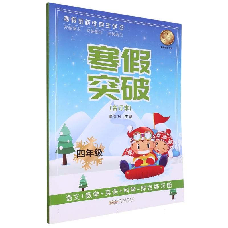 寒假突破（4年级合订本）