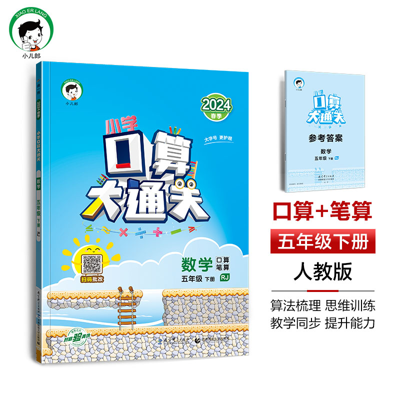 数学（5下RJ口算笔算2024春季）/小学口算大通关