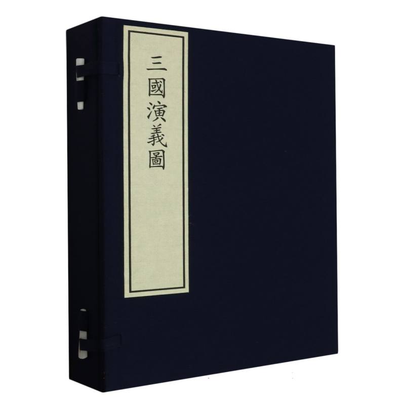 三国演义图（一函二册）