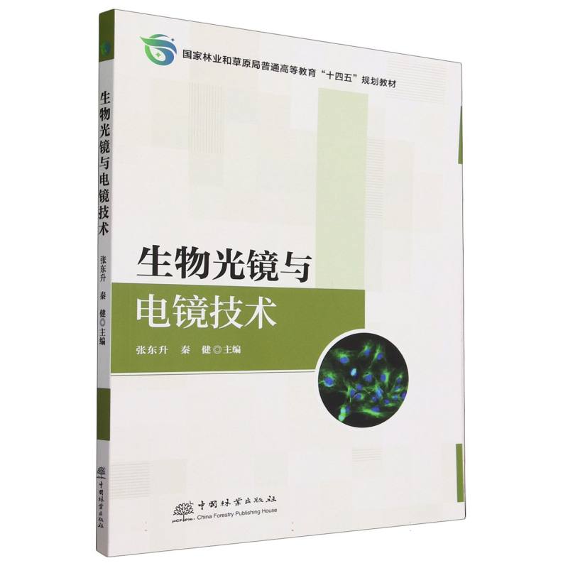 生物光镜与电镜技术（国家林业和草原局普通高等教育十四五规划教材）