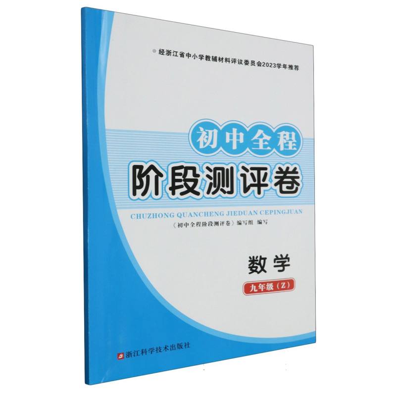 数学（9年级Z）/初中全程阶段测评卷