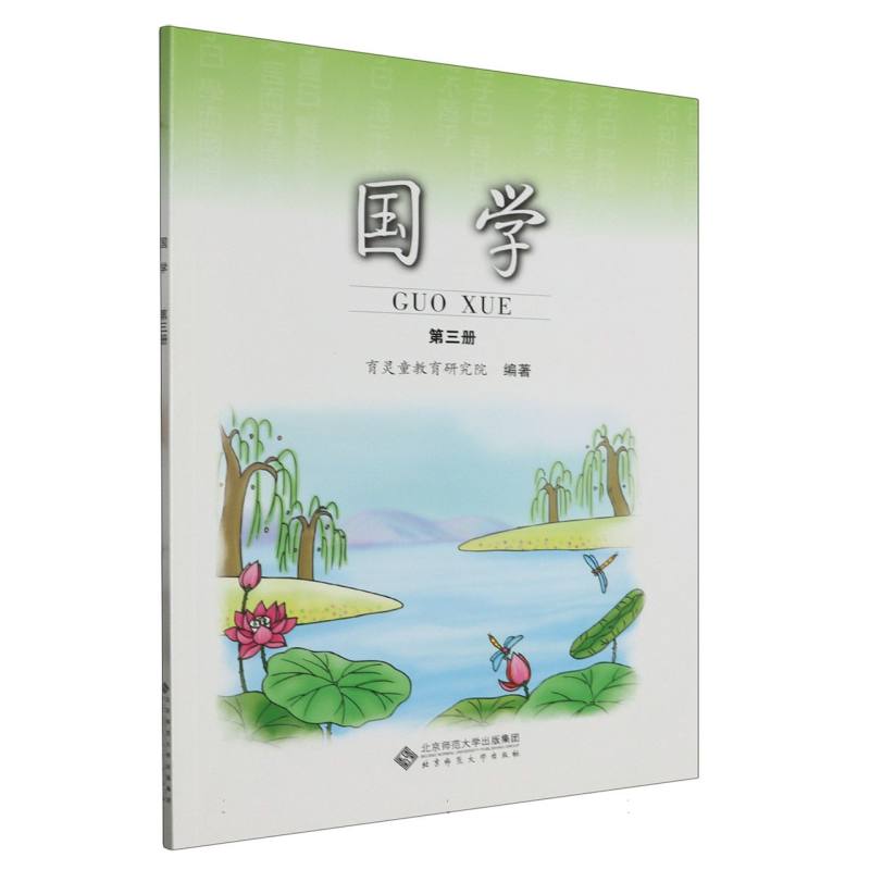 国学（第3册小学国学经典教材）