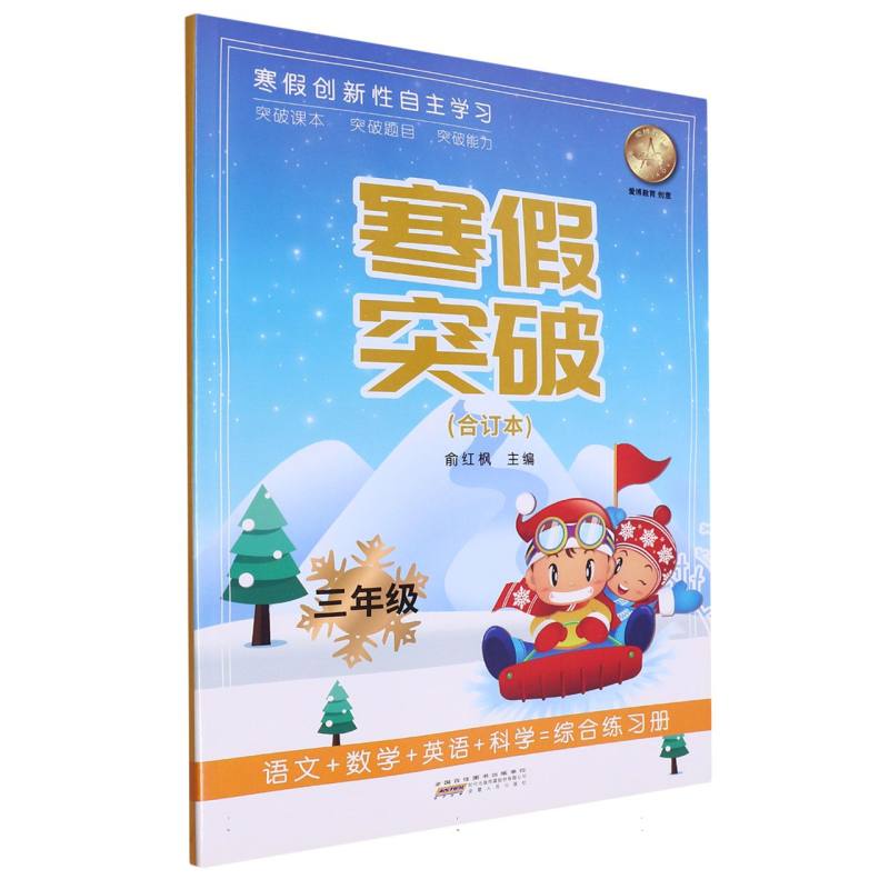 寒假突破（3年级合订本）