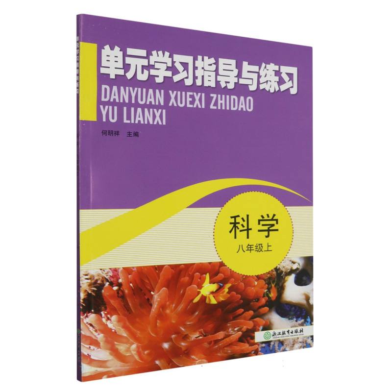 科学（8上）/单元学习指导与练习