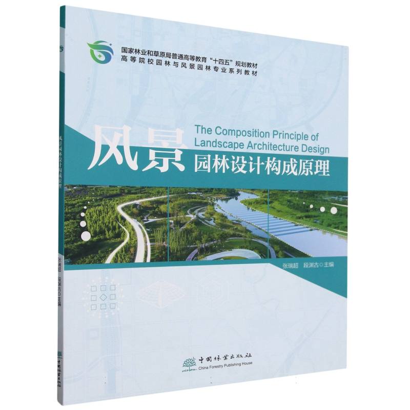 风景园林设计构成原理（高等院校园林与风景园林专业系列教材）
