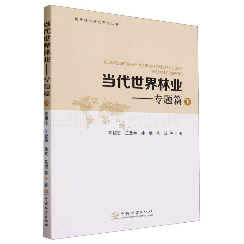 当代世界林业--专题篇（下）/世界林业研究系列丛书