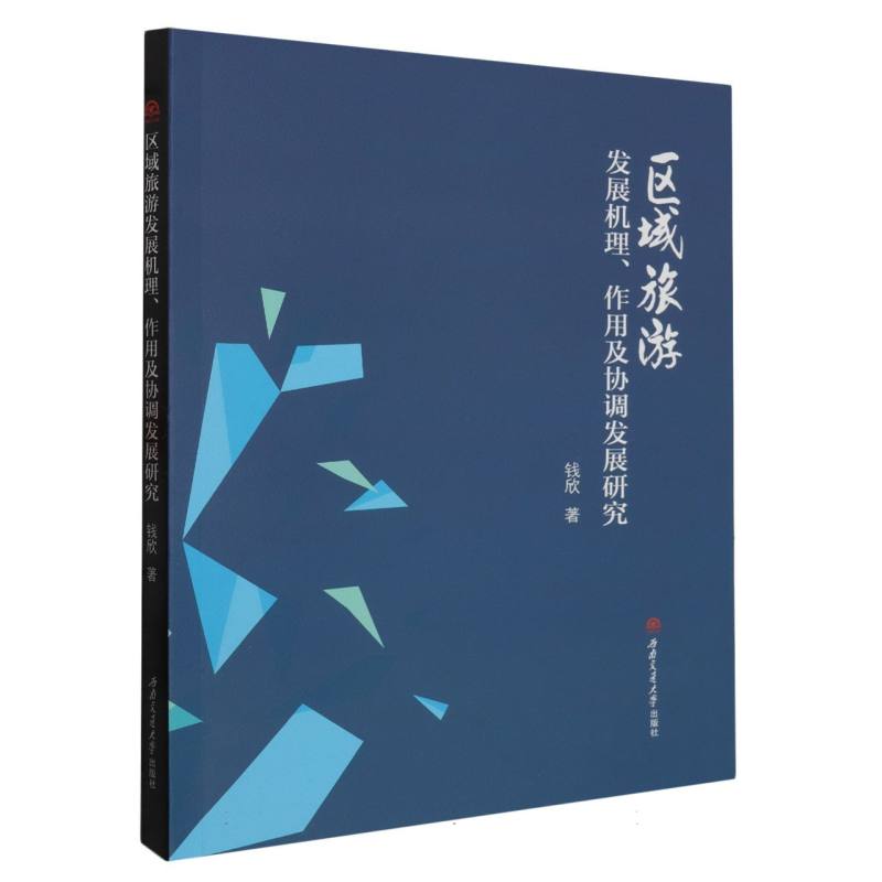 区域旅游发展机理、作用及协调发展研究