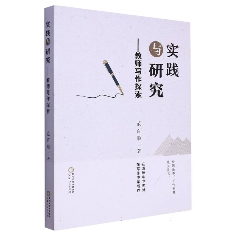 实践与研究：教师写作探索