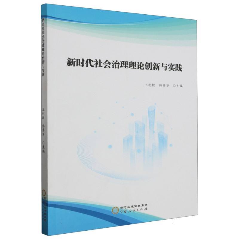 新时代社会治理理论创新与实践