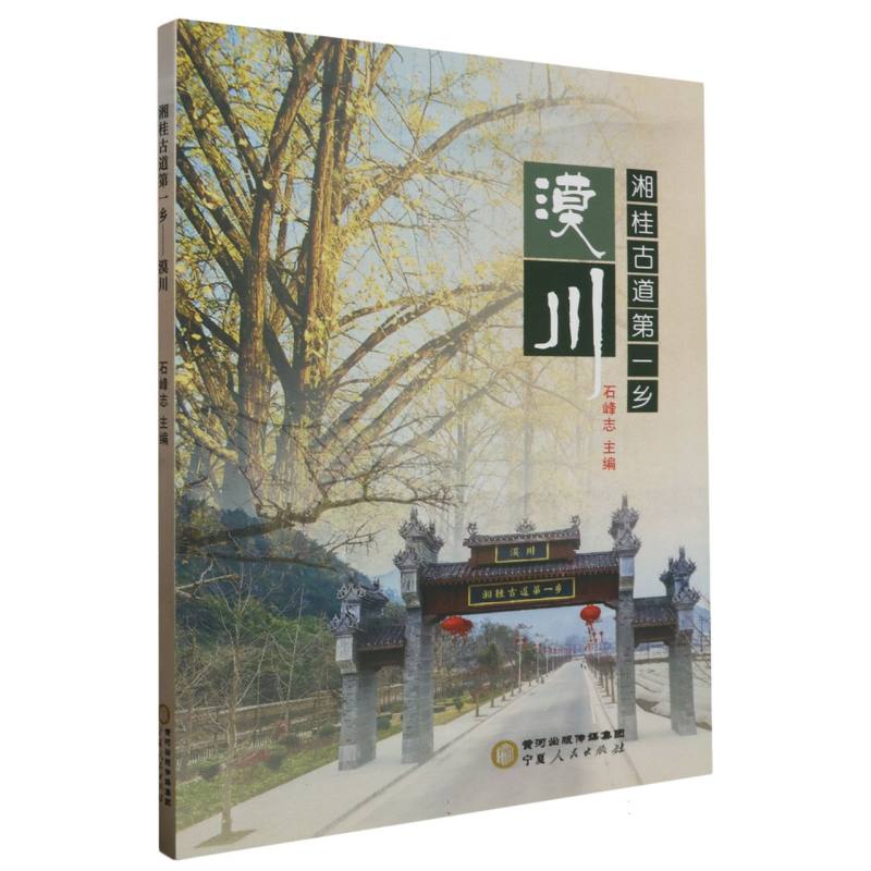 湘桂古道第一乡——漠川