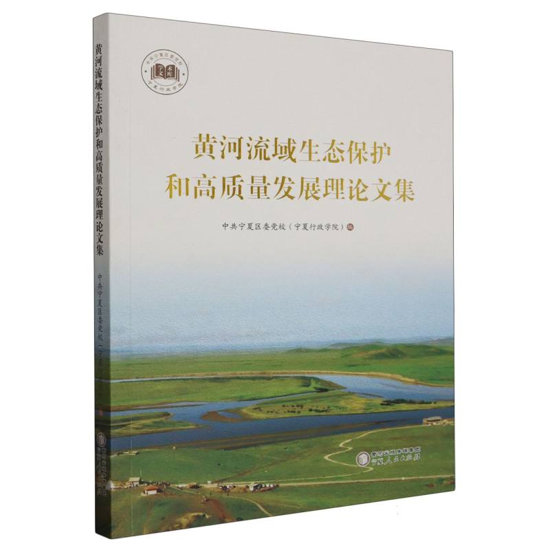 黄河流域生态保护和高质量发展理论文集