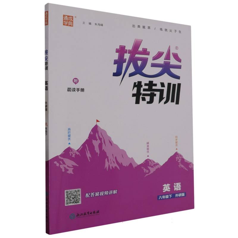 英语（8下外研版）/拔尖特训