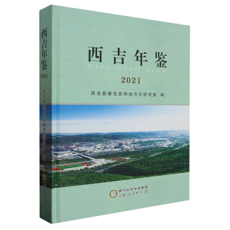 西吉年鉴2021