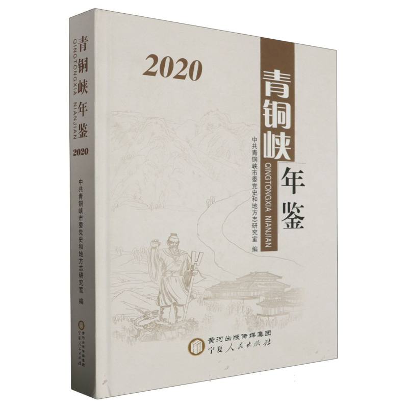 青铜峡年鉴2020