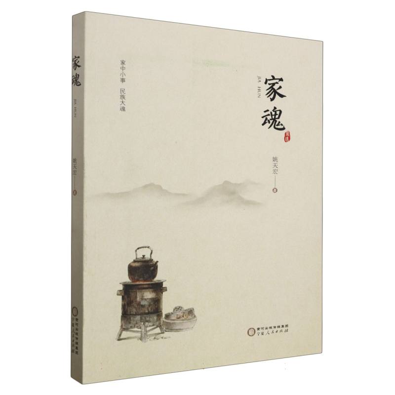 家魂