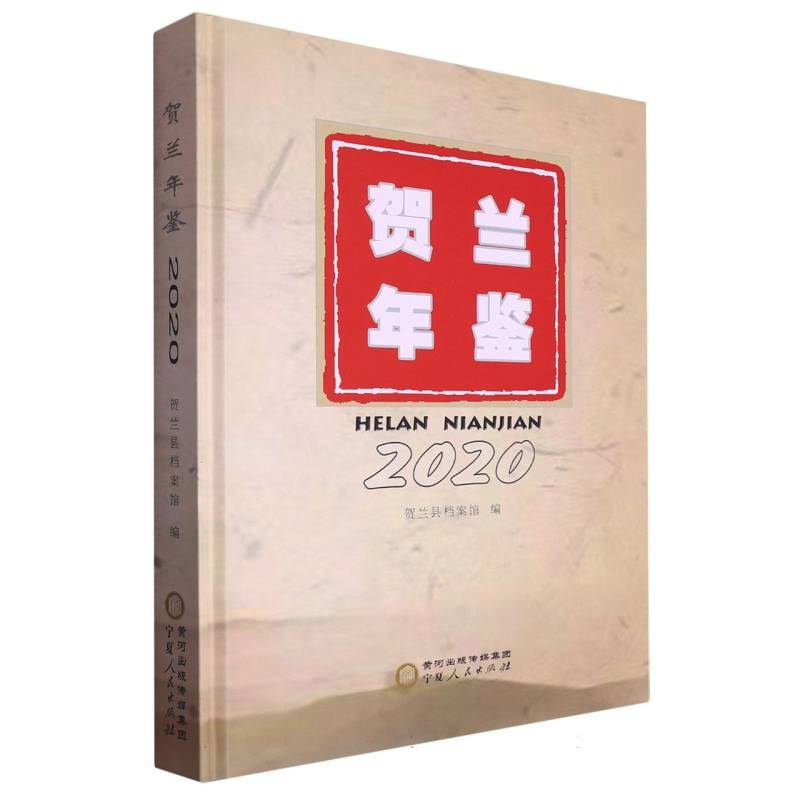 贺兰年鉴2020