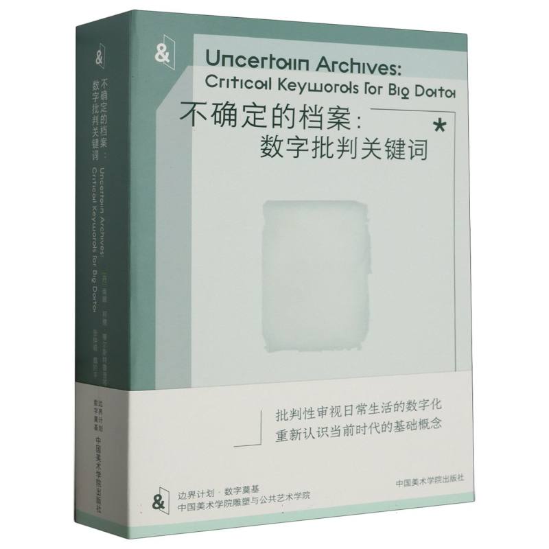 不确定的档案：数字批判关键词