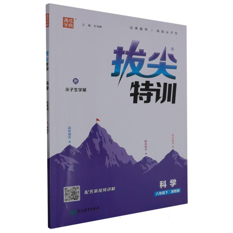 科学（8下浙教版）/拔尖特训