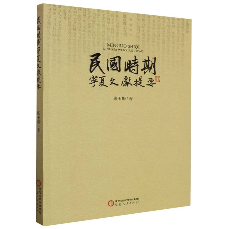 民国时期宁夏文献提要