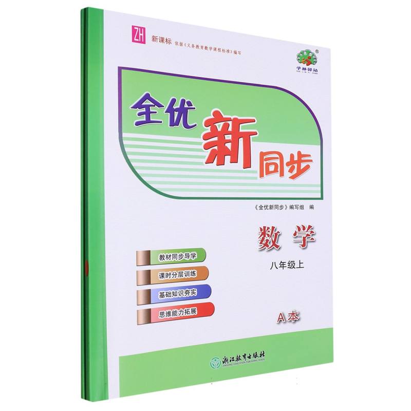 数学（8上ZH共2册）/全优新同步