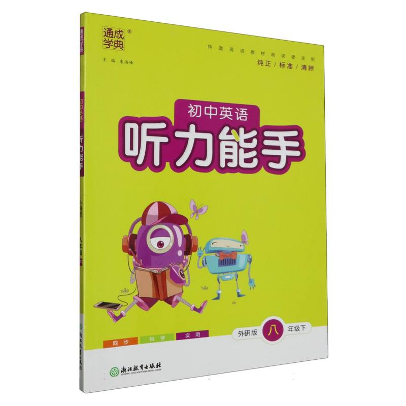 初中英语听力能手（8下外研版）