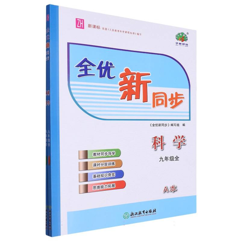 科学（9年级全ZH共2册）/全优新同步