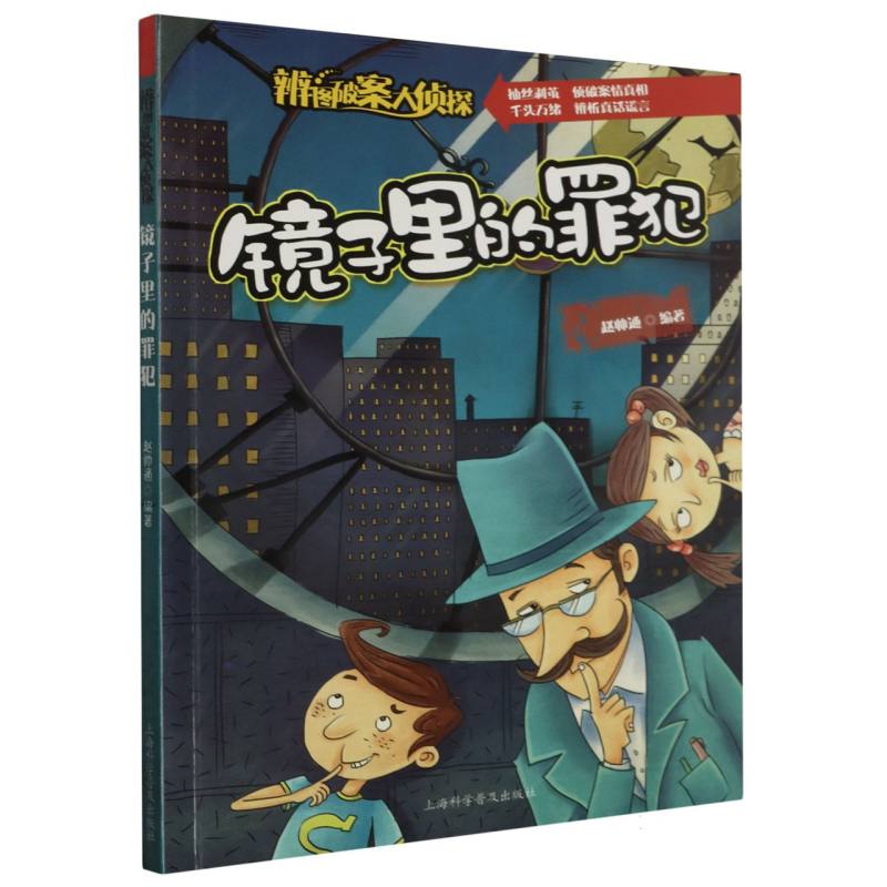 镜子里的罪犯/辨图破案大侦探