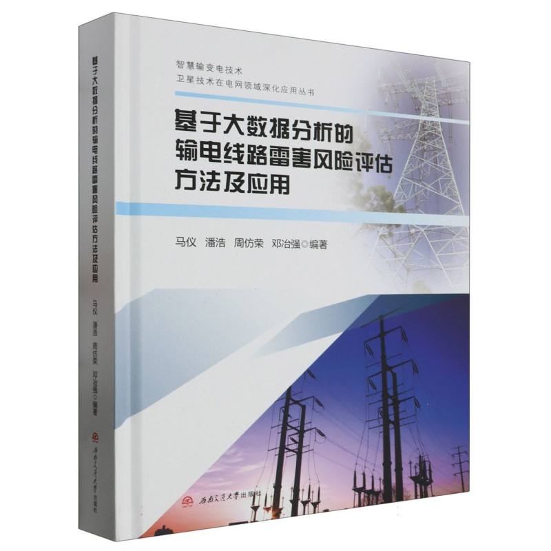 基于大数据分析的输电线路雷害风险评估方法及应用